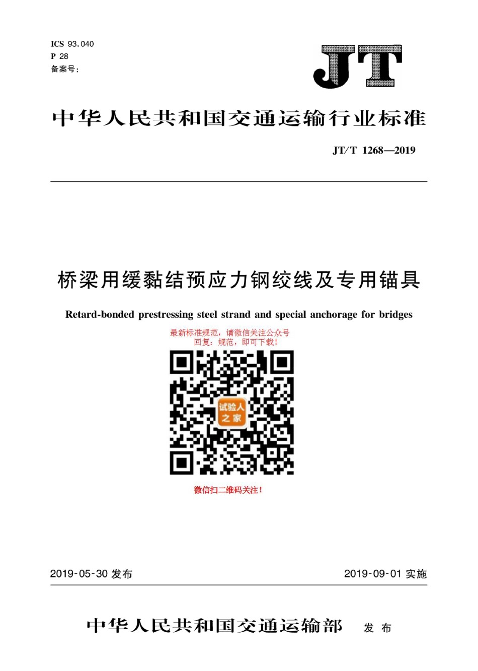 JT-T1268-2019桥梁用缓黏结预应力钢绞线及专用锚具_第1页
