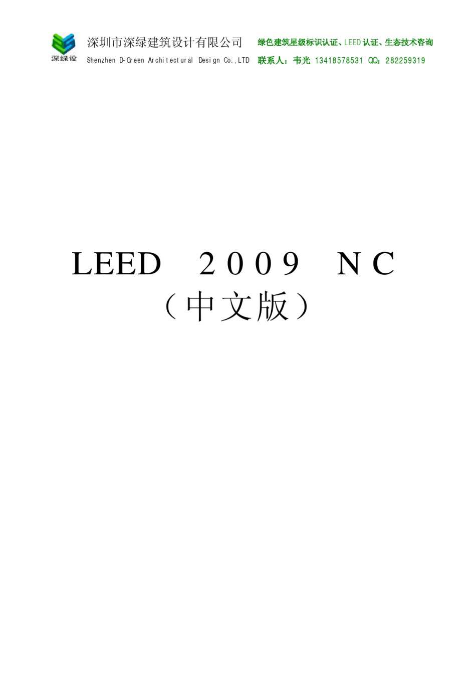 LEED2009NC中文版_第1页