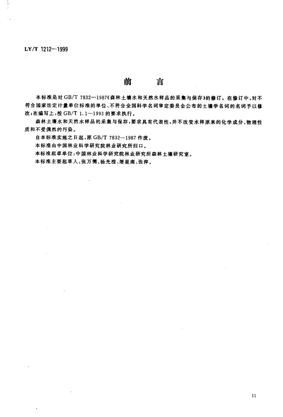 LYT1212-1999森林土壤水和天然水样品的采集与保存_第1页