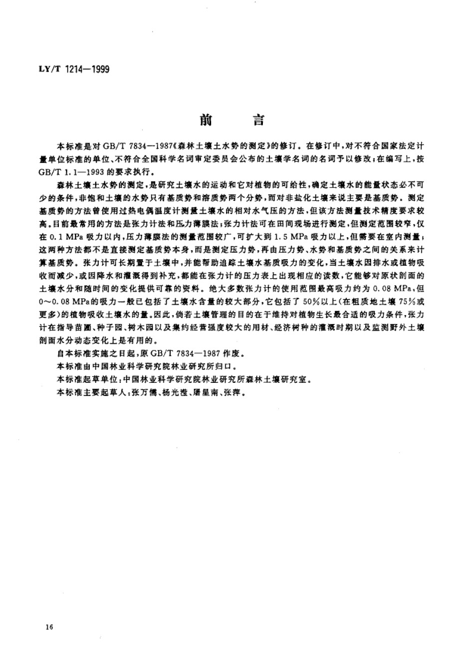 LYT1214-1999森林土壤土水势的测定_第1页