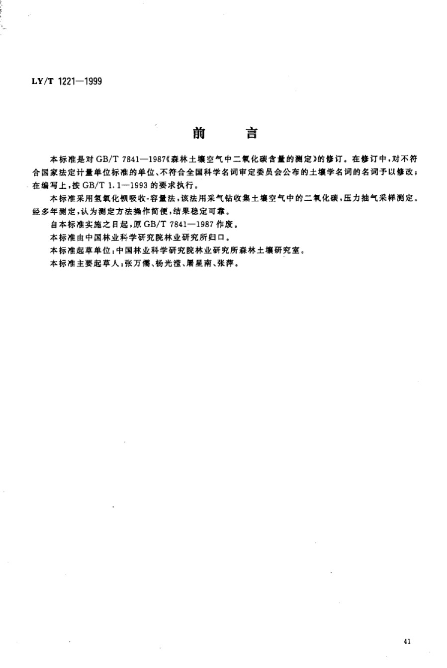 LYT1221-1999森林土壤空气中二氧化碳含量的测定_第1页