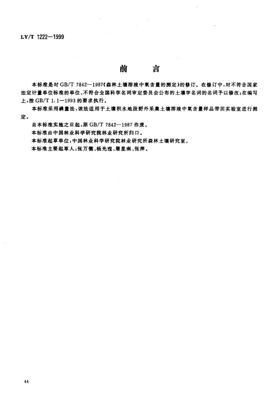 LYT1222-1999森林土壤溶液中氧含量的测定_第1页