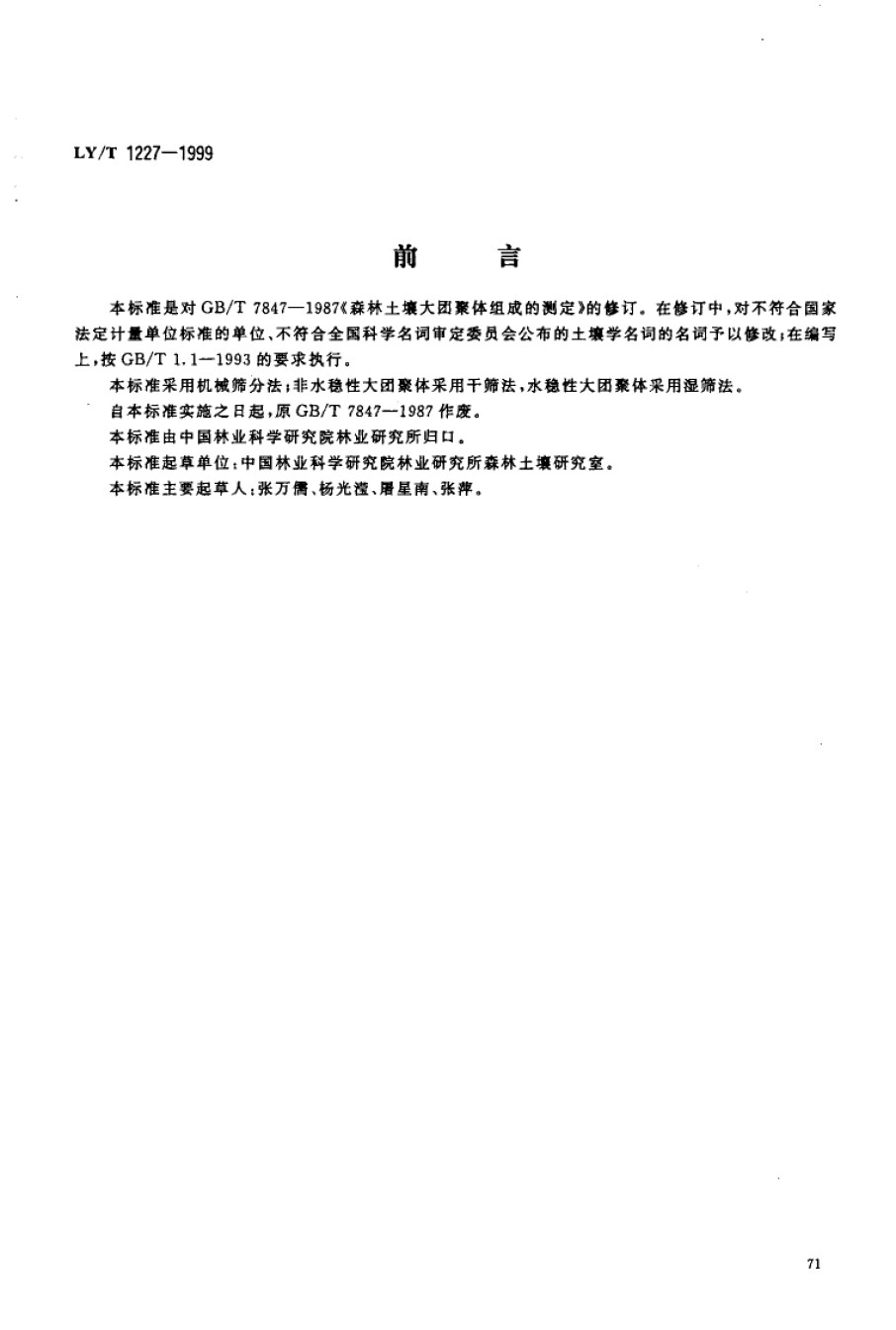 LYT1227-1999森林土壤大团聚体组成的测定_第1页