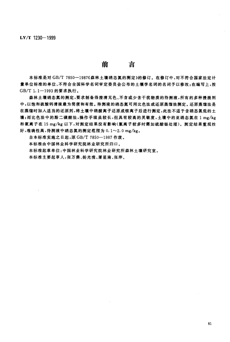 LYT1230-1999森林土壤硝态氮的测定_第1页