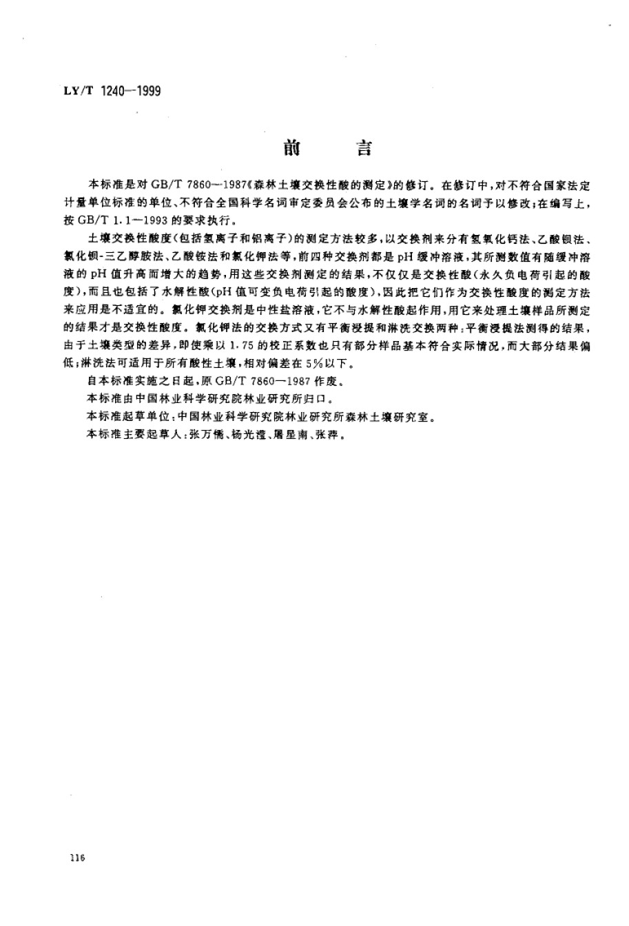 LYT1240-1999森林土壤交换性酸度的测定_第1页