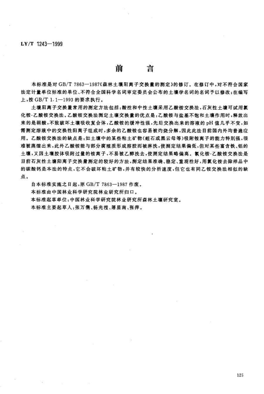 LYT1243-1999森林土壤阳离子交换量的测定_第1页