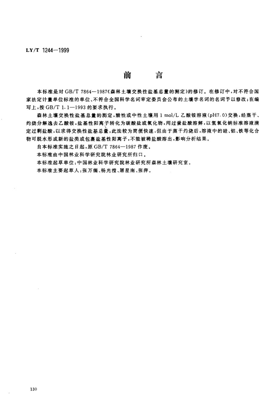LYT1244-1999森林土壤交换性盐基总量的测定_第1页