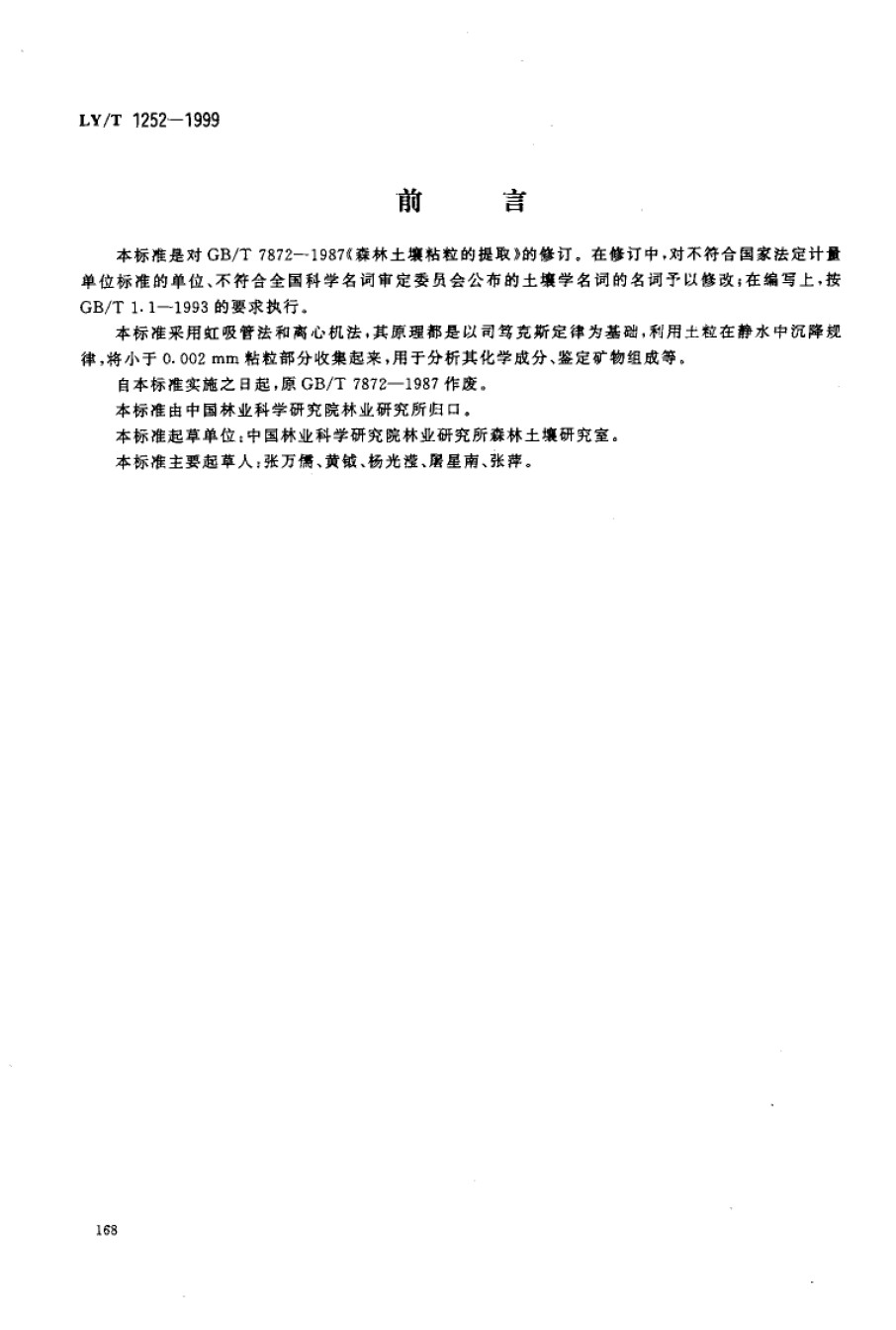 LYT1252-1999森林土壤粘粒的提取_第1页