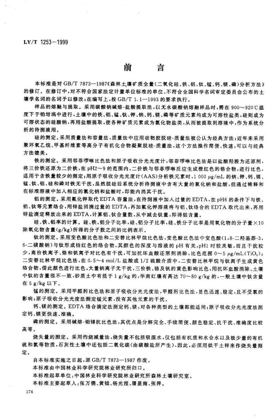 LYT1253-1999森林土壤矿质全量元素烧失量的测定_第1页
