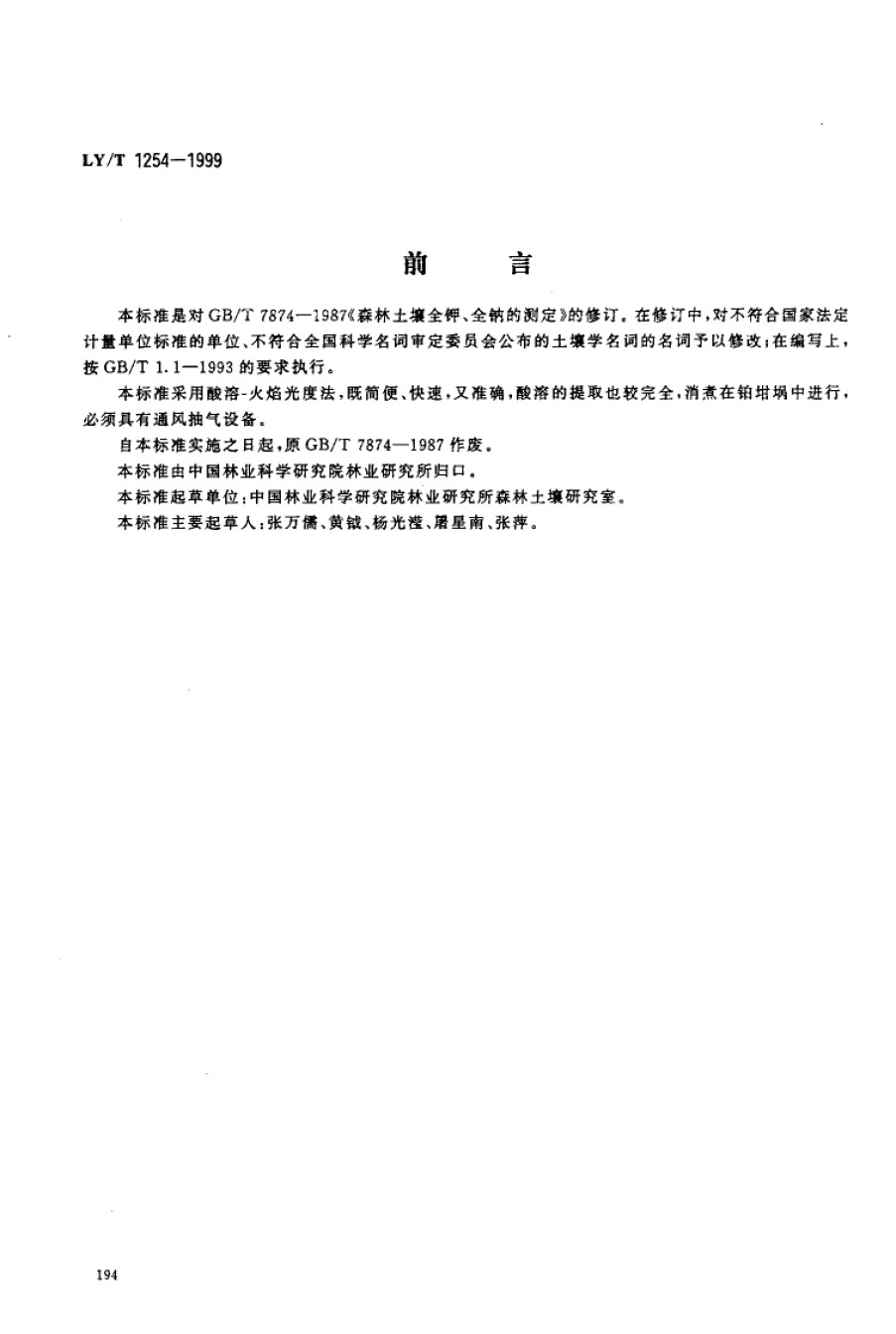 LYT1254-1999森林土壤全钾、全钠的测定_第1页