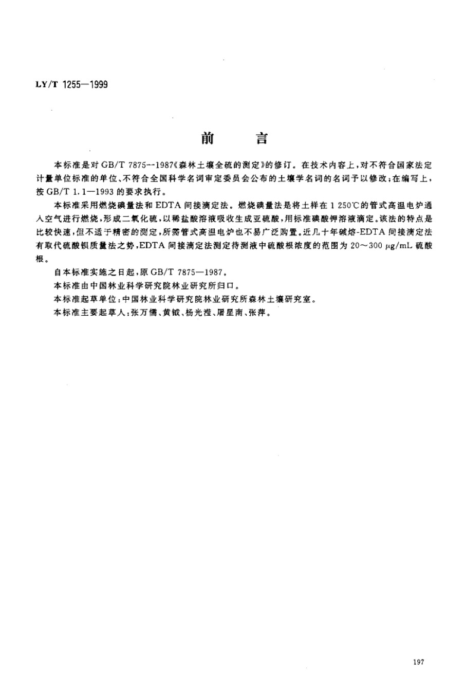 LYT1255-1999森林土壤全硫的测定_第1页
