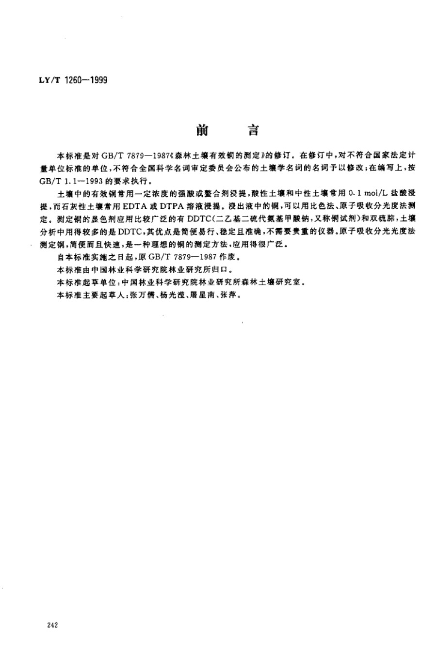 LYT1260-1999森林土壤有效铜的测定_第1页