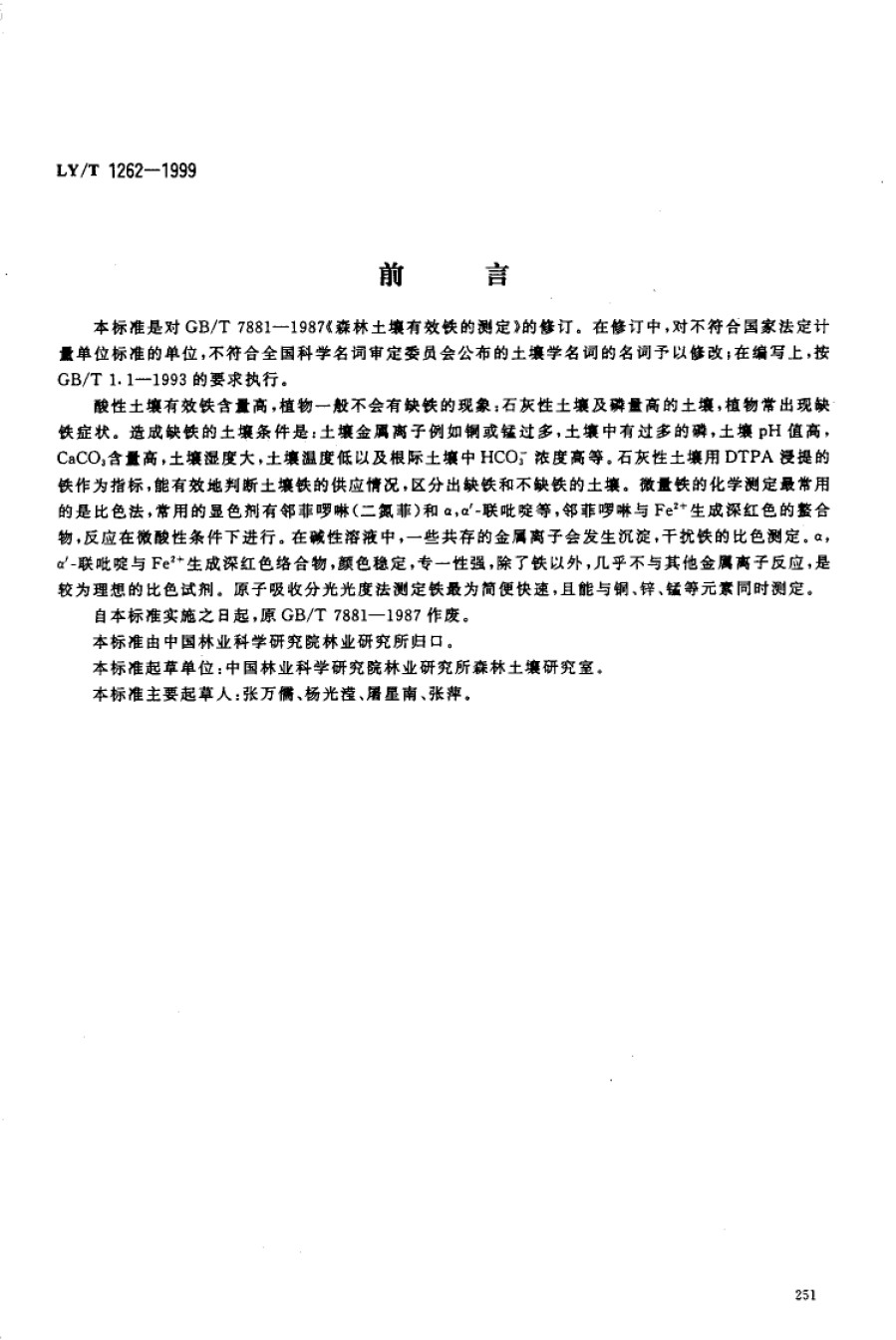 LYT1262-1999森林土壤有效铁的测定_第1页