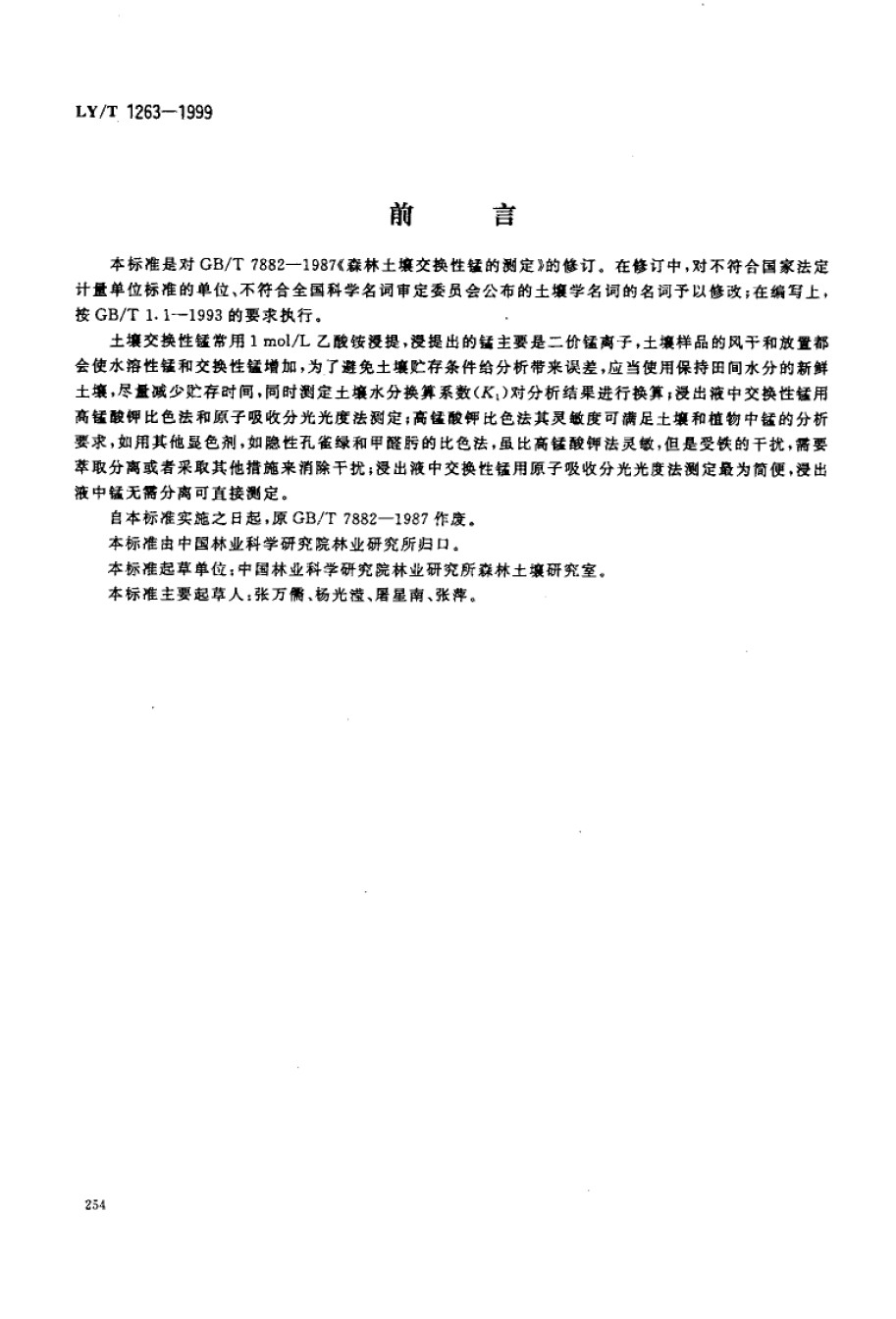 LYT1263-1999森林土壤交换性锰的测定_第1页