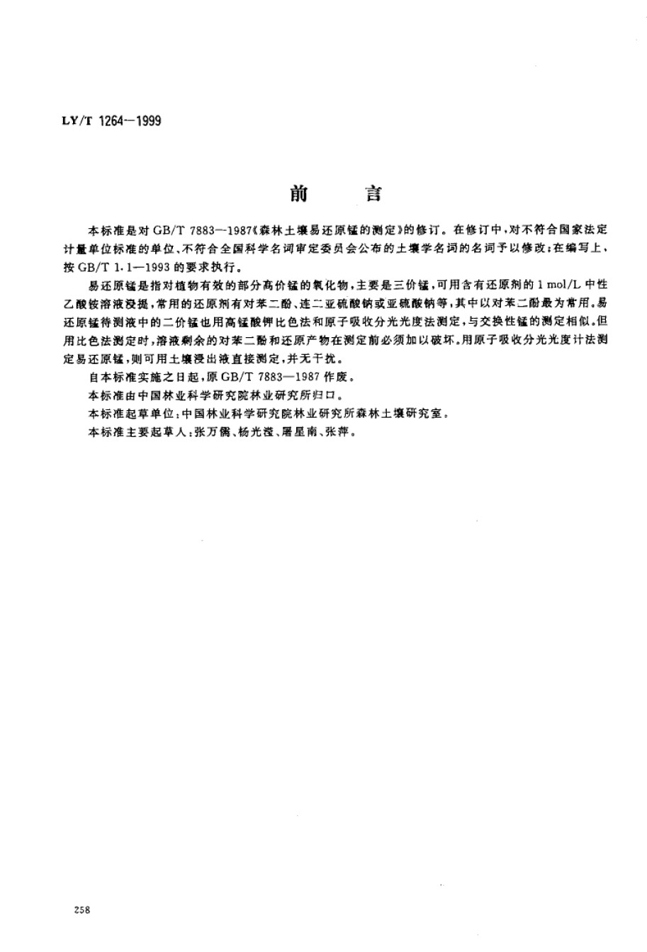 LYT1264-1999森林土壤易还原锰的测定_第1页