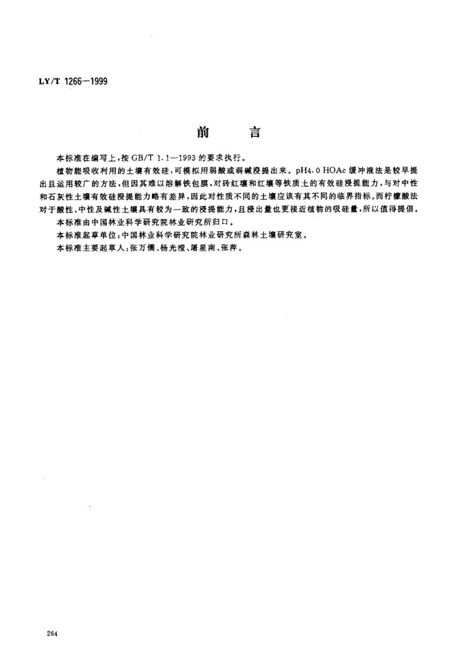 LYT1266-1999森林土壤有效硅的测定_第1页