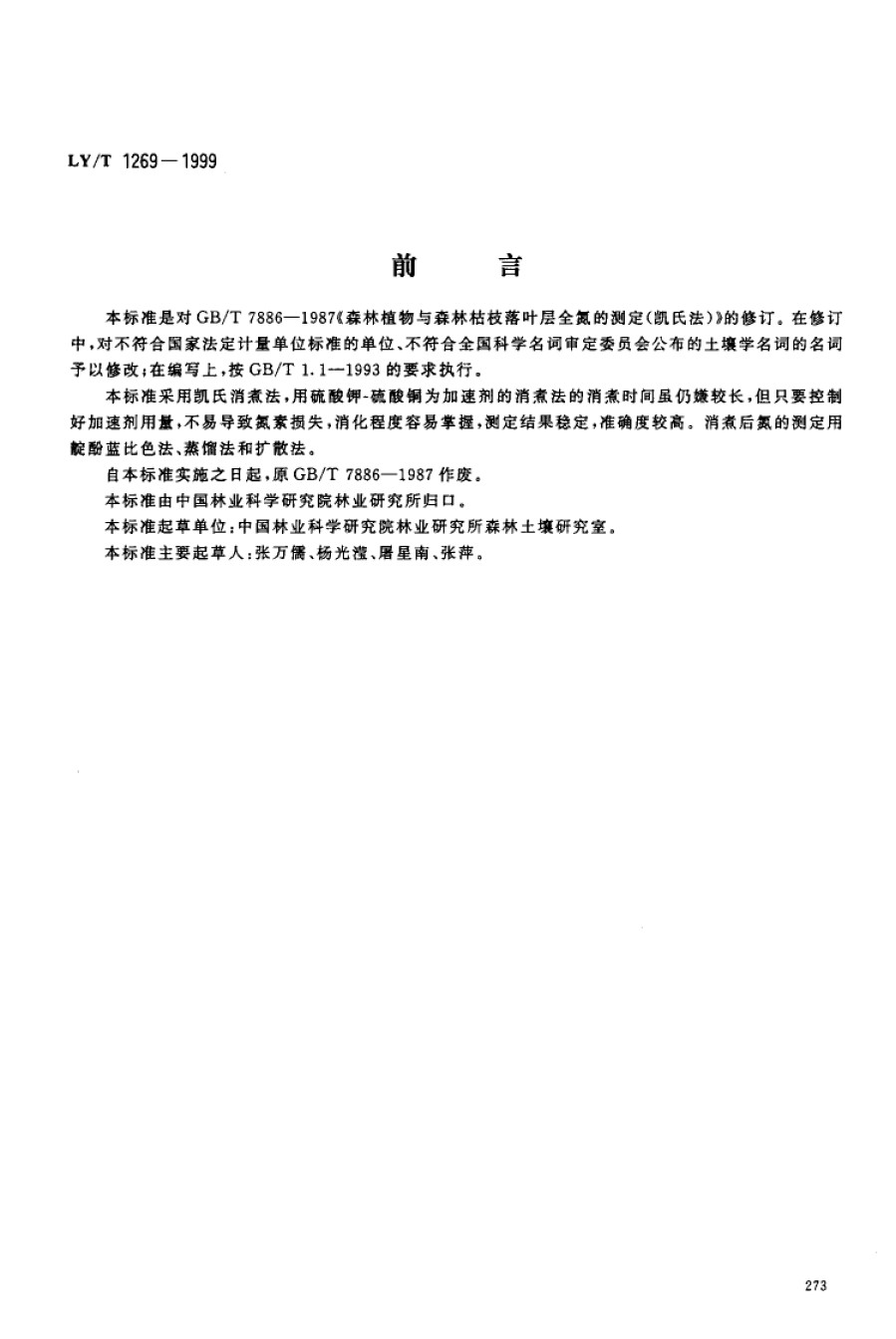 LYT1269-1999森林植物与森林枯枝落叶层全氮的测定_第1页
