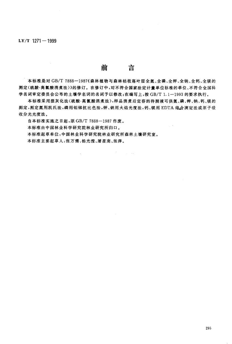 LYT1271-1999森林植物与森林枯枝落叶层全氮、磷、钾、钠、钙、镁的测定_第1页