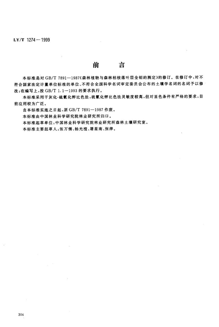 LYT1274-1999森林植物与森林枯枝落叶层全钼的测定_第1页