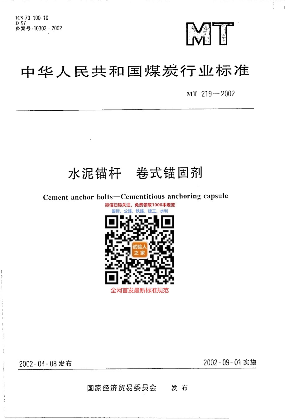 MT219-2002水泥锚杆卷式锚固剂_第1页