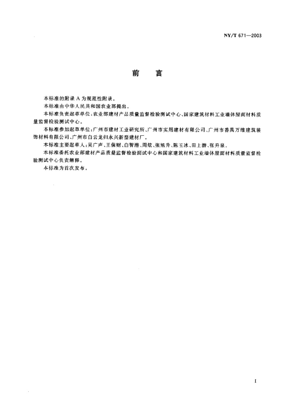 NYT671-2003混凝土普通砖和装饰砖_第1页