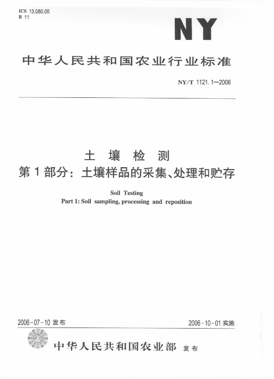 NYT1121.1-2006土壤检测第1部分：土壤样品的采集、处理和贮存_第1页