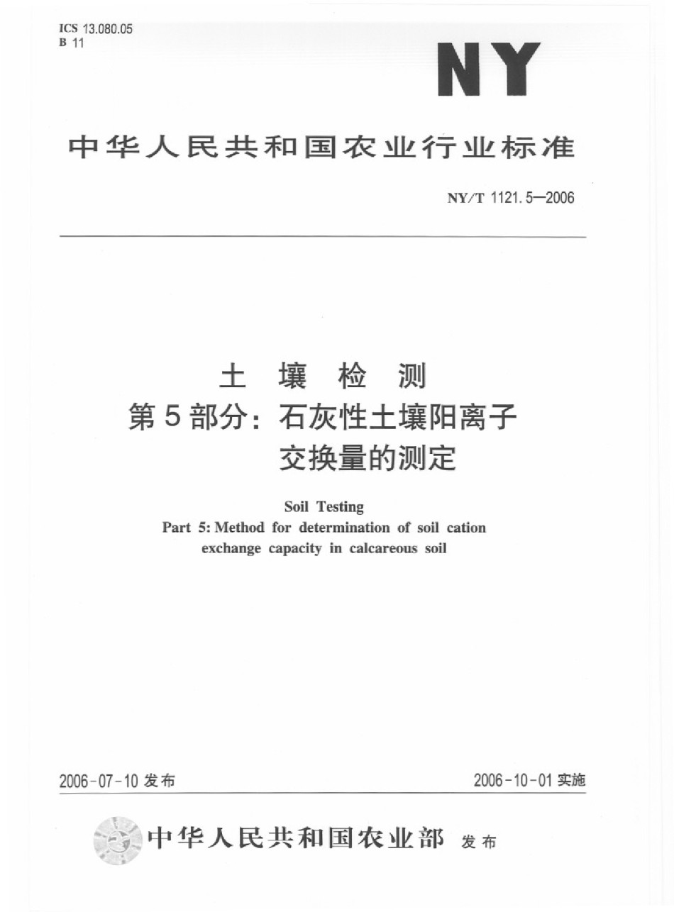 NYT1121.5-2006土壤检测第5部分：石灰性土壤阳离子交换量的测定_第1页