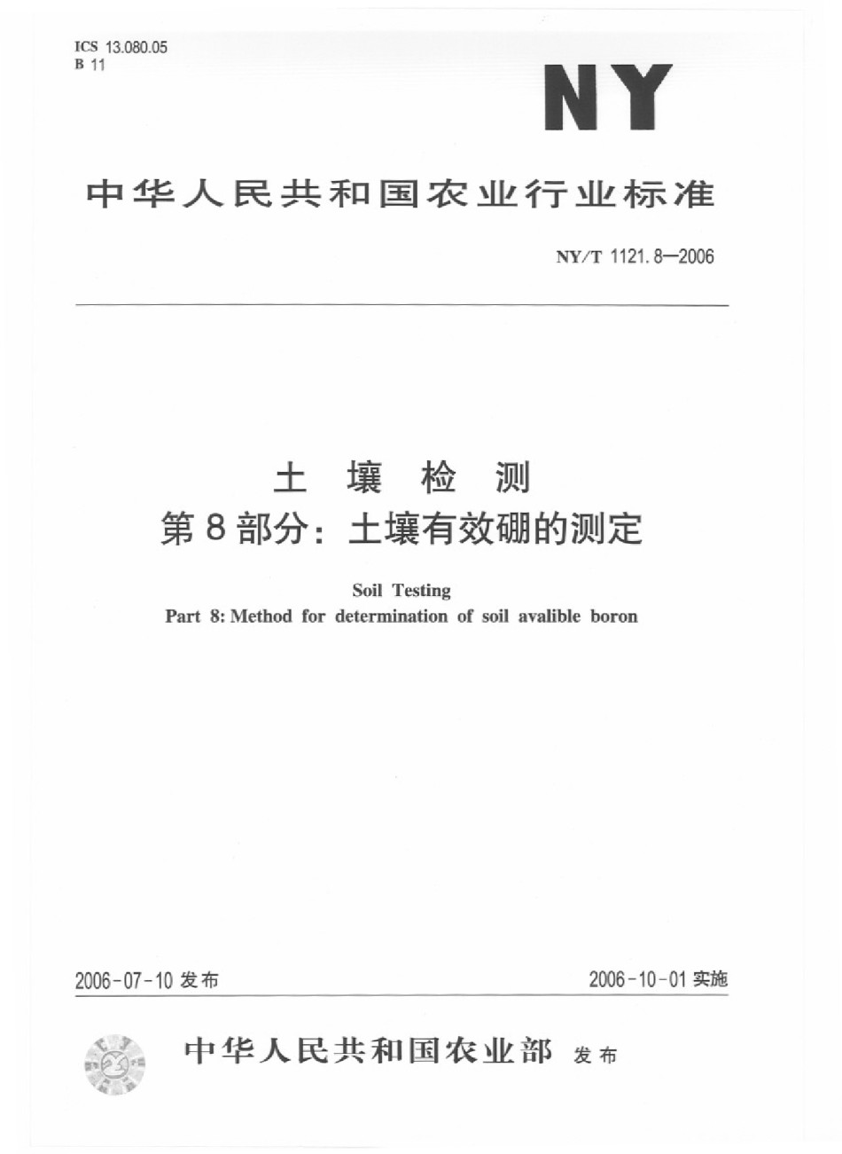 NYT1121.8-2006土壤检测第8部分：土壤有效硼的测定_第1页