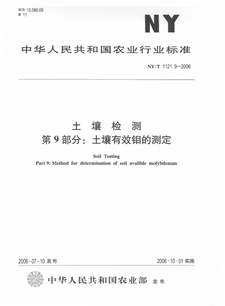 NYT1121.9-2006土壤检测第9部分：土壤有效钼的测定_第1页