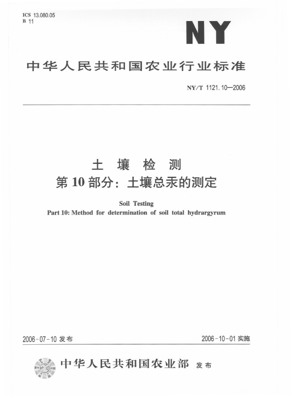NYT1121.10-2006土壤检测第10部分：土壤总汞的测定_第1页