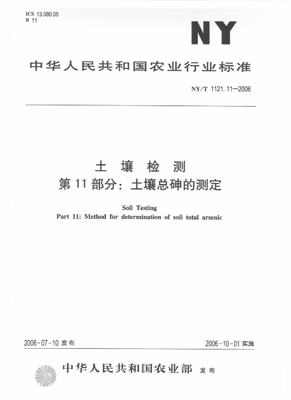 NYT1121.11-2006土壤检测第11部分：土壤总砷的测定_第1页