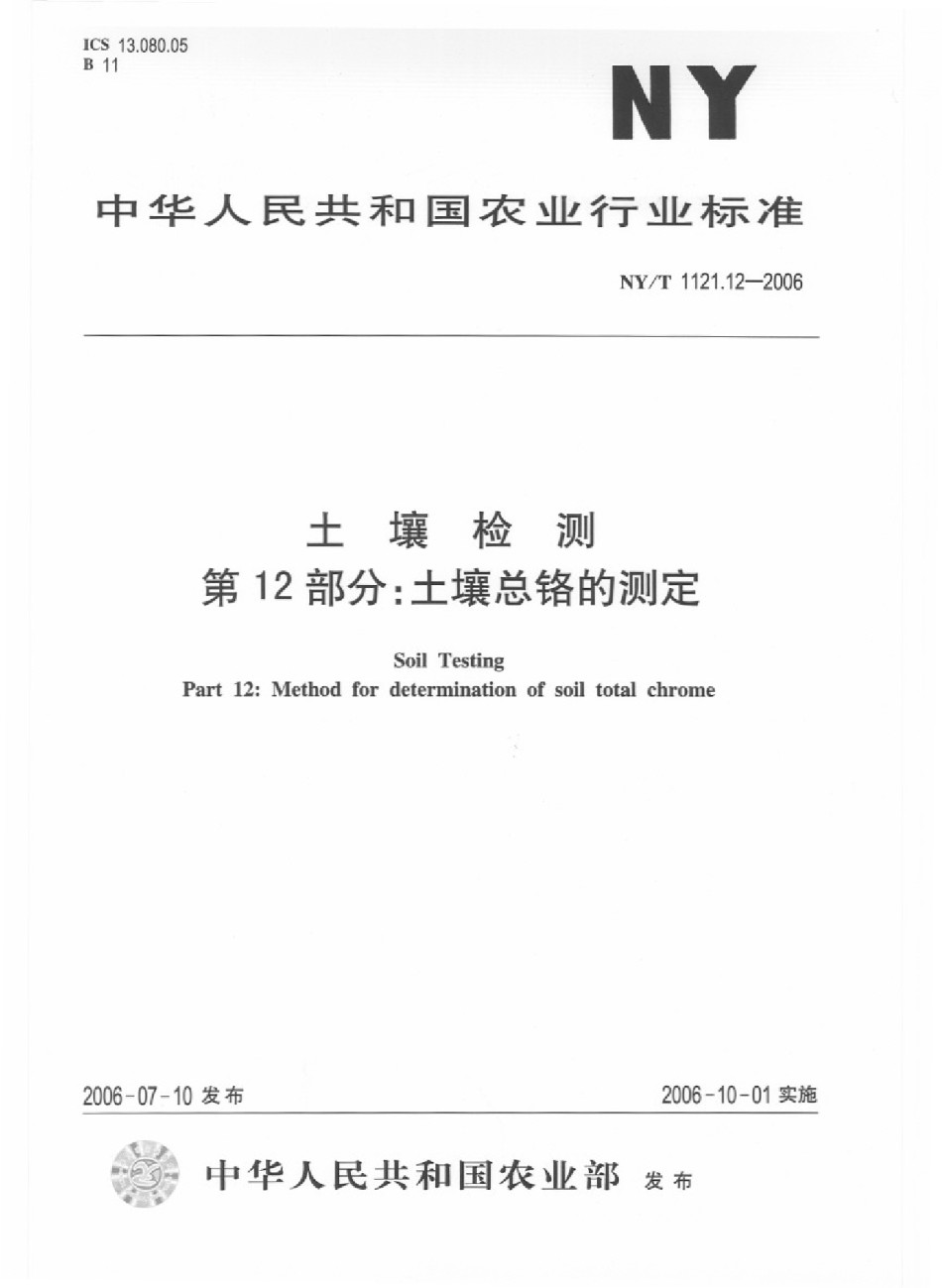 NYT1121.12-2006土壤检测第12部分：土壤总铬的测定_第1页