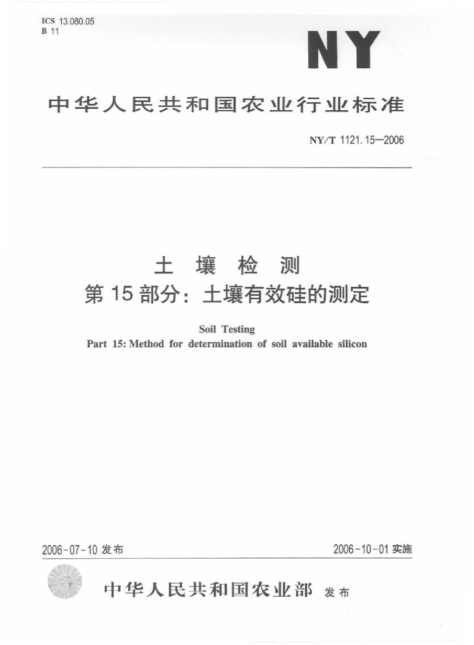 NYT1121.15-2006土壤检测第15部分：土壤有效硅的测定_第1页