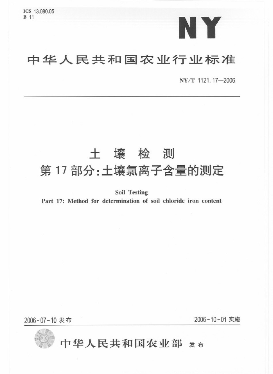 NYT1121.17-2006土壤检测第17部分：土壤氯离子含量的测定_第1页