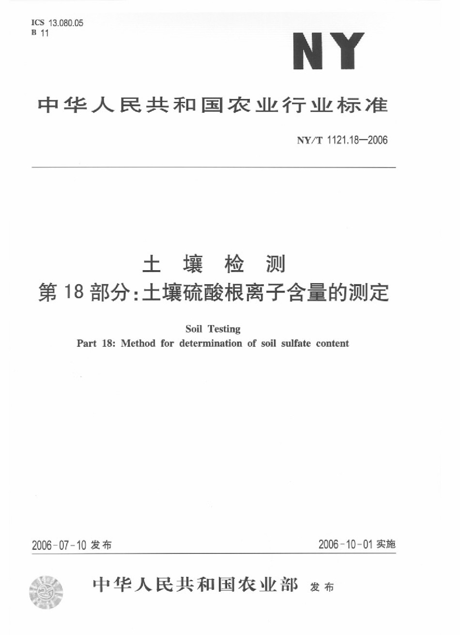 NYT1121.18-2006土壤检测第18部分：土壤硫酸根离子含量的测定_第1页