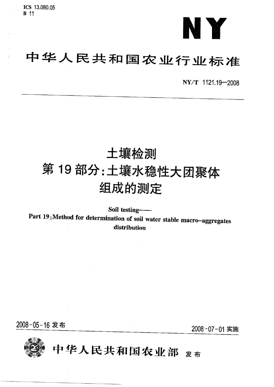 NYT1121.19-2008土壤检测第19部分：土壤水稳性大团聚体组成的测定_第1页