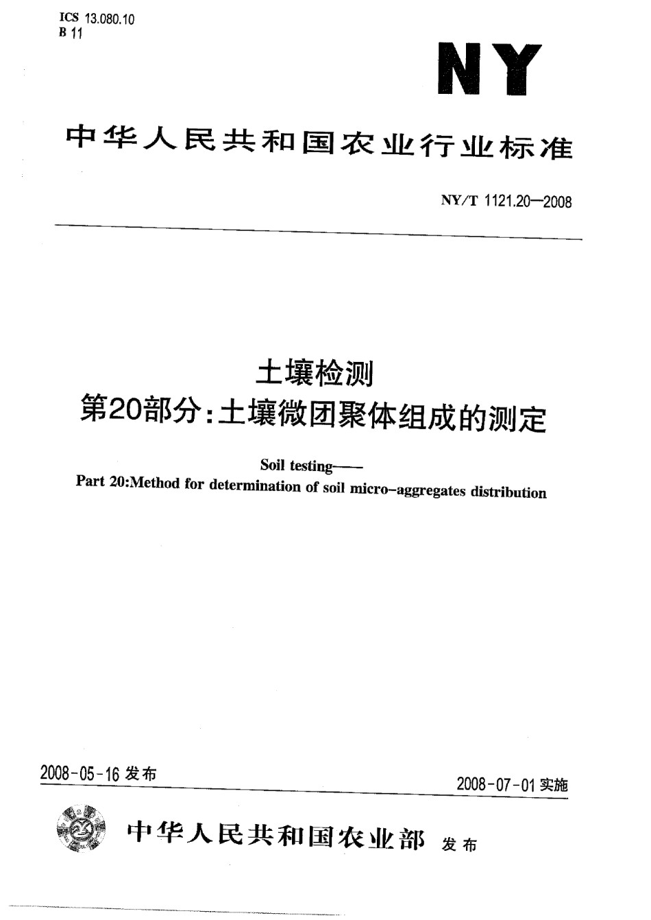 NYT1121.20-2008土壤检测第20部分：土壤微团聚体组成的测定_第1页