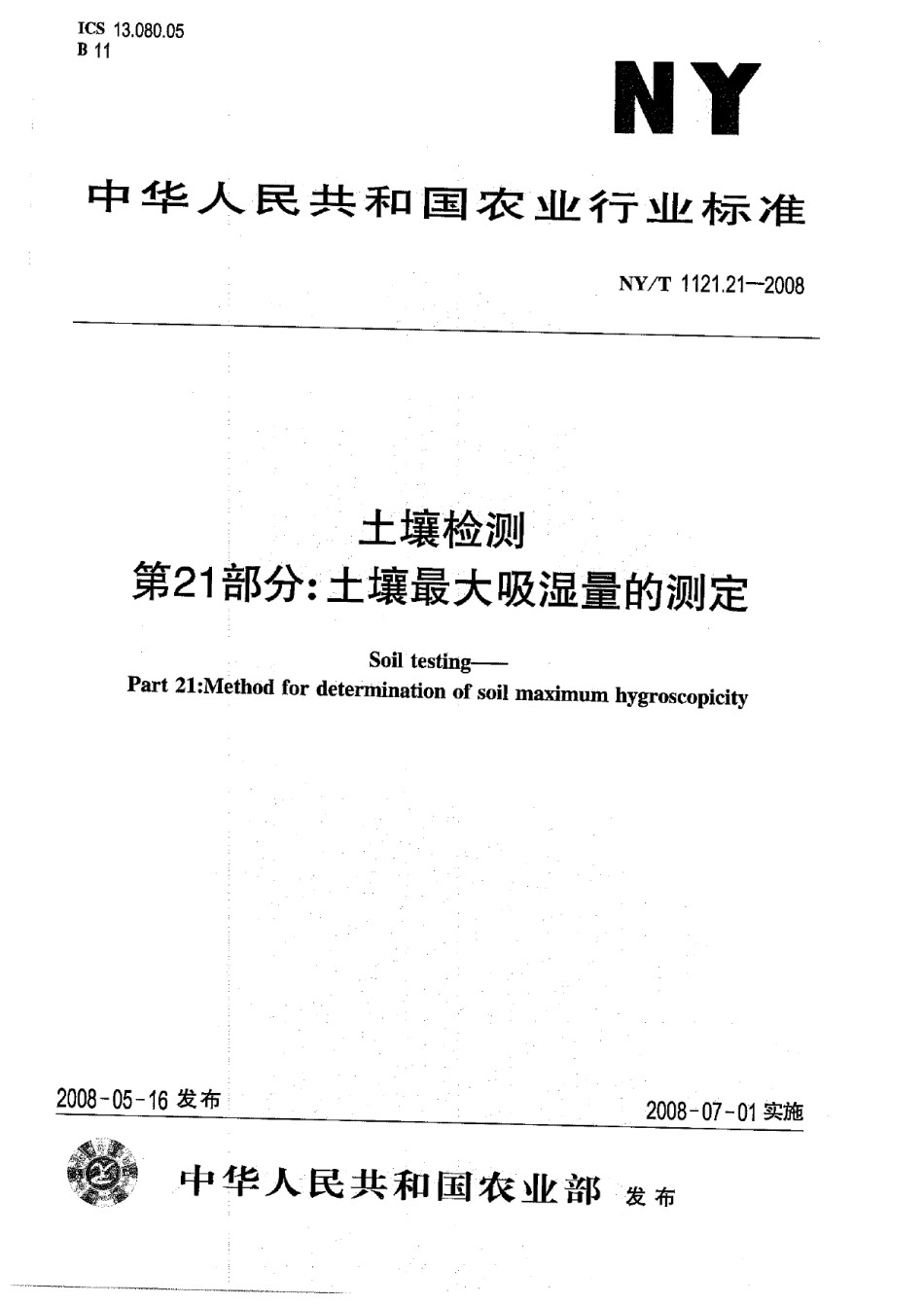 NYT1121.21-2008土壤检测第21部分：土壤最大吸湿量的测定_第1页