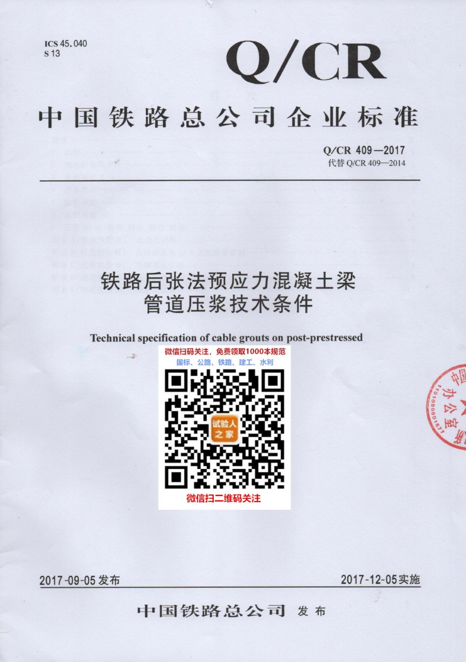 QC-R409-2017铁路后张法预应力混凝土梁管道压浆技术条件_第1页