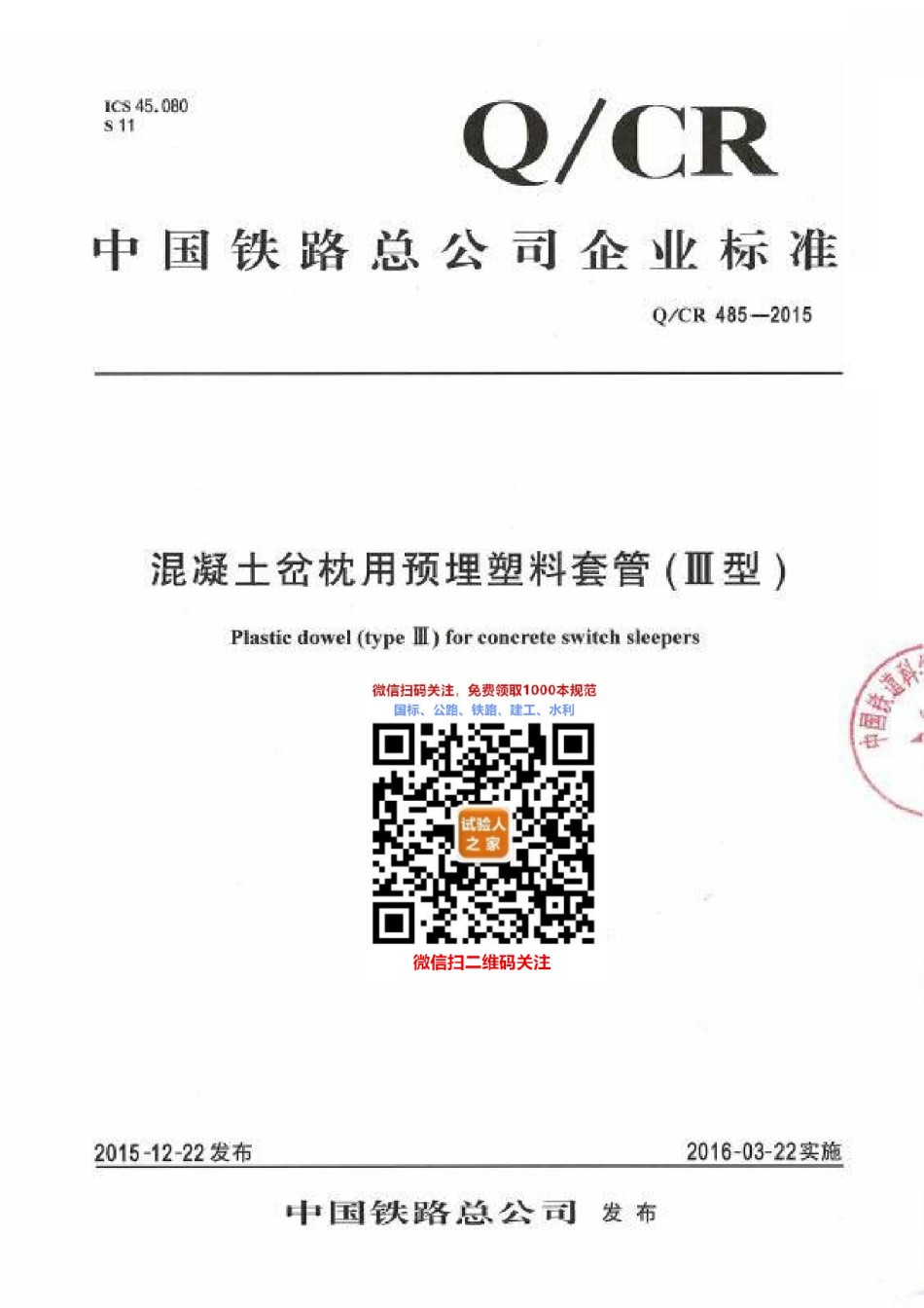 Q-CR485-2015混凝土岔轨用预埋塑料套管_第1页