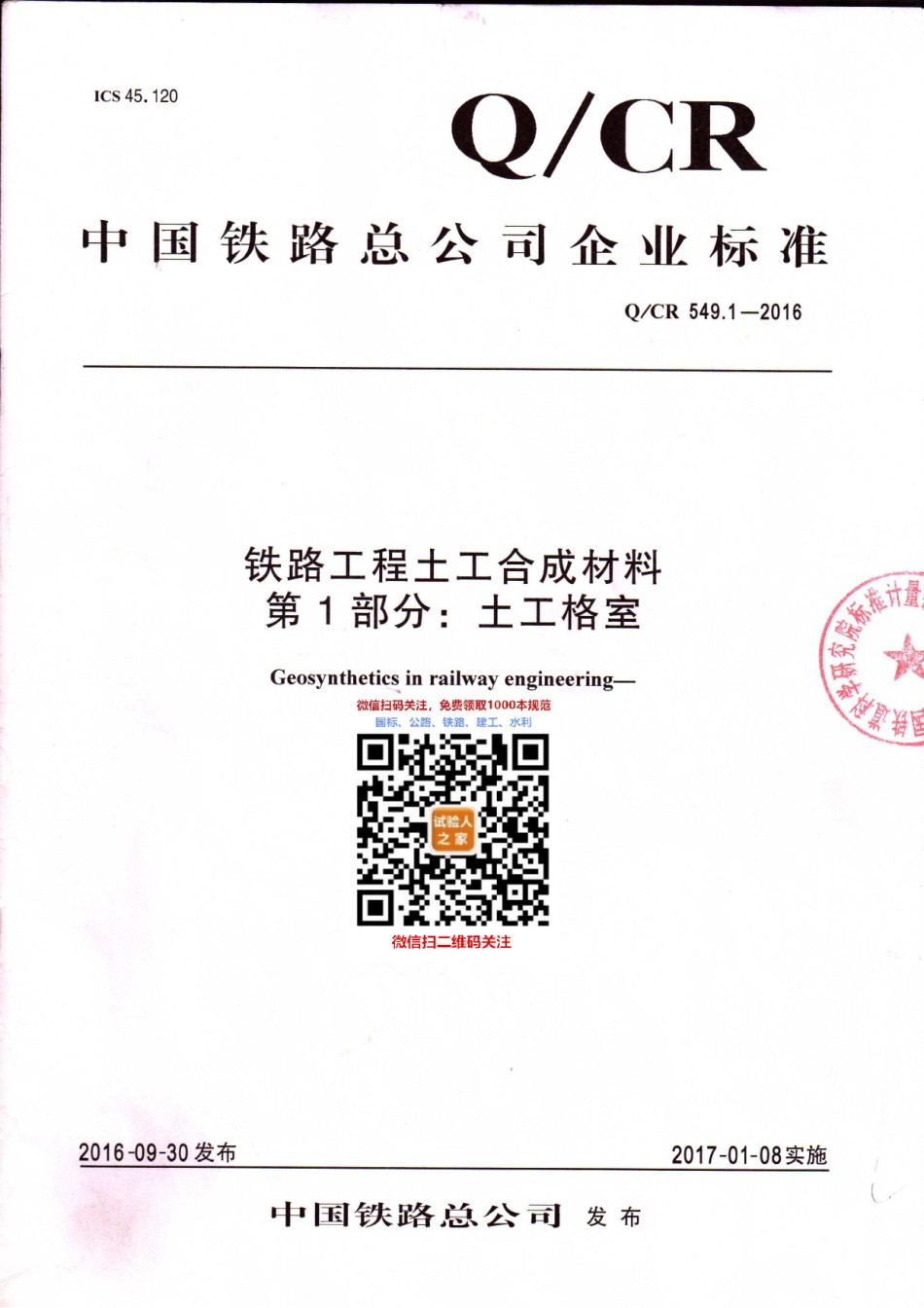 Q-CR549.1-2016铁路工程土工合成材料第1部分：土工格室_第1页