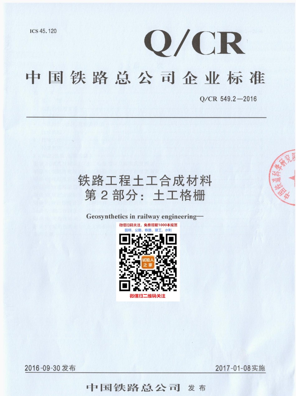 Q-CR549.2-2016铁路工程土工合成材料第2部分：土工格栅_第1页
