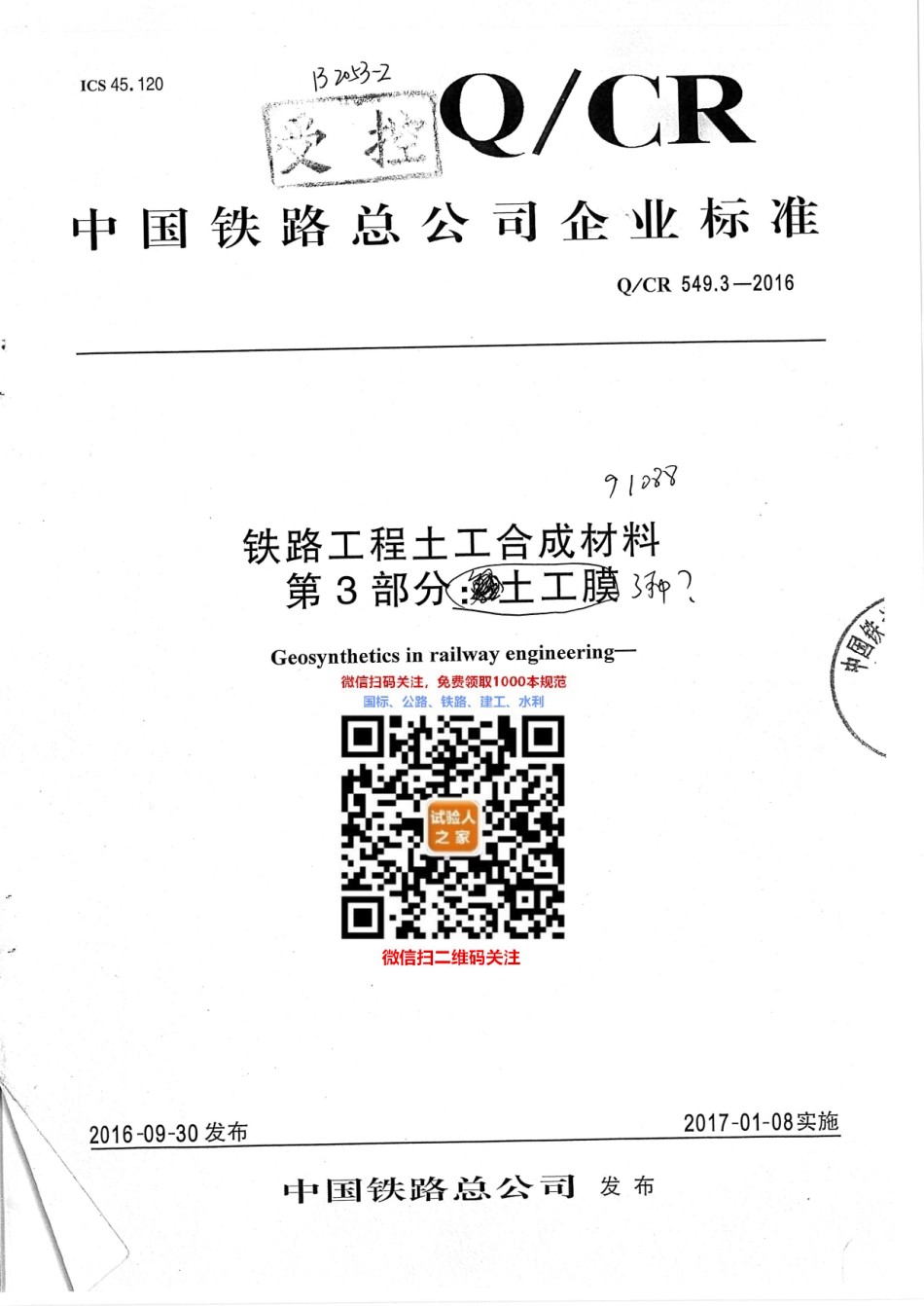 Q-CR549.3-2016铁路工程土工合成材料第3部分：土工膜_第1页