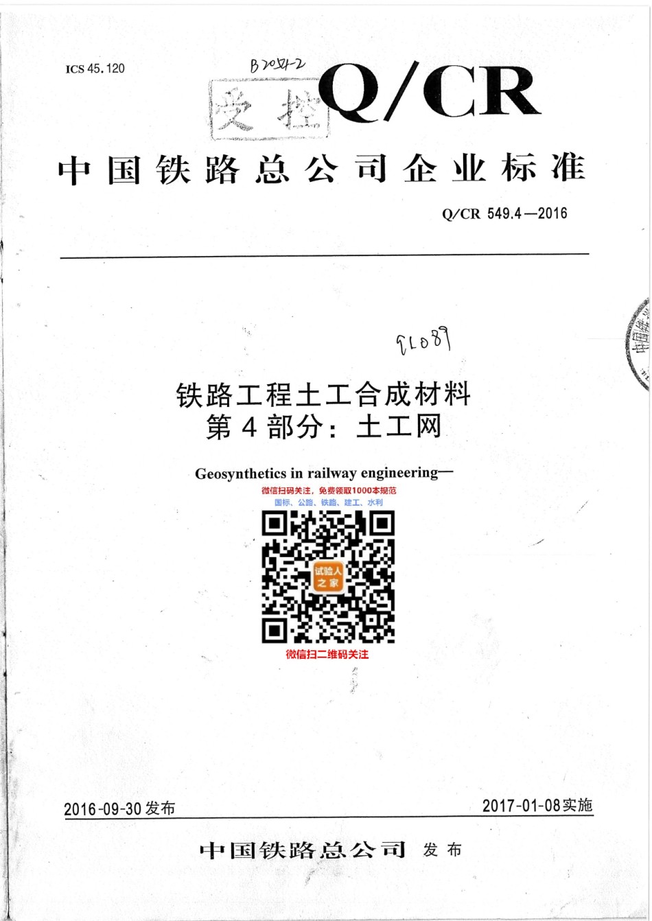 Q-CR549.4-2016铁路工程土工合成材料第4部分：土工网_第1页