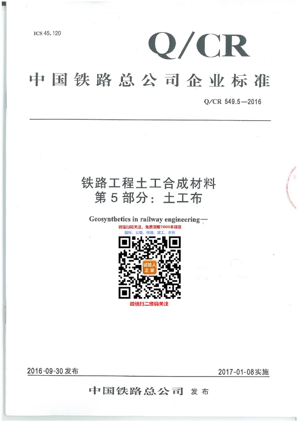 Q-CR549.5-2016铁路工程土工合成材料第5部分：土工布_第1页