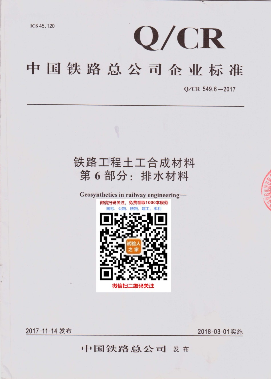 Q-CR549.6-2017铁路工程土工合成材料第6部分：排水材料_第1页