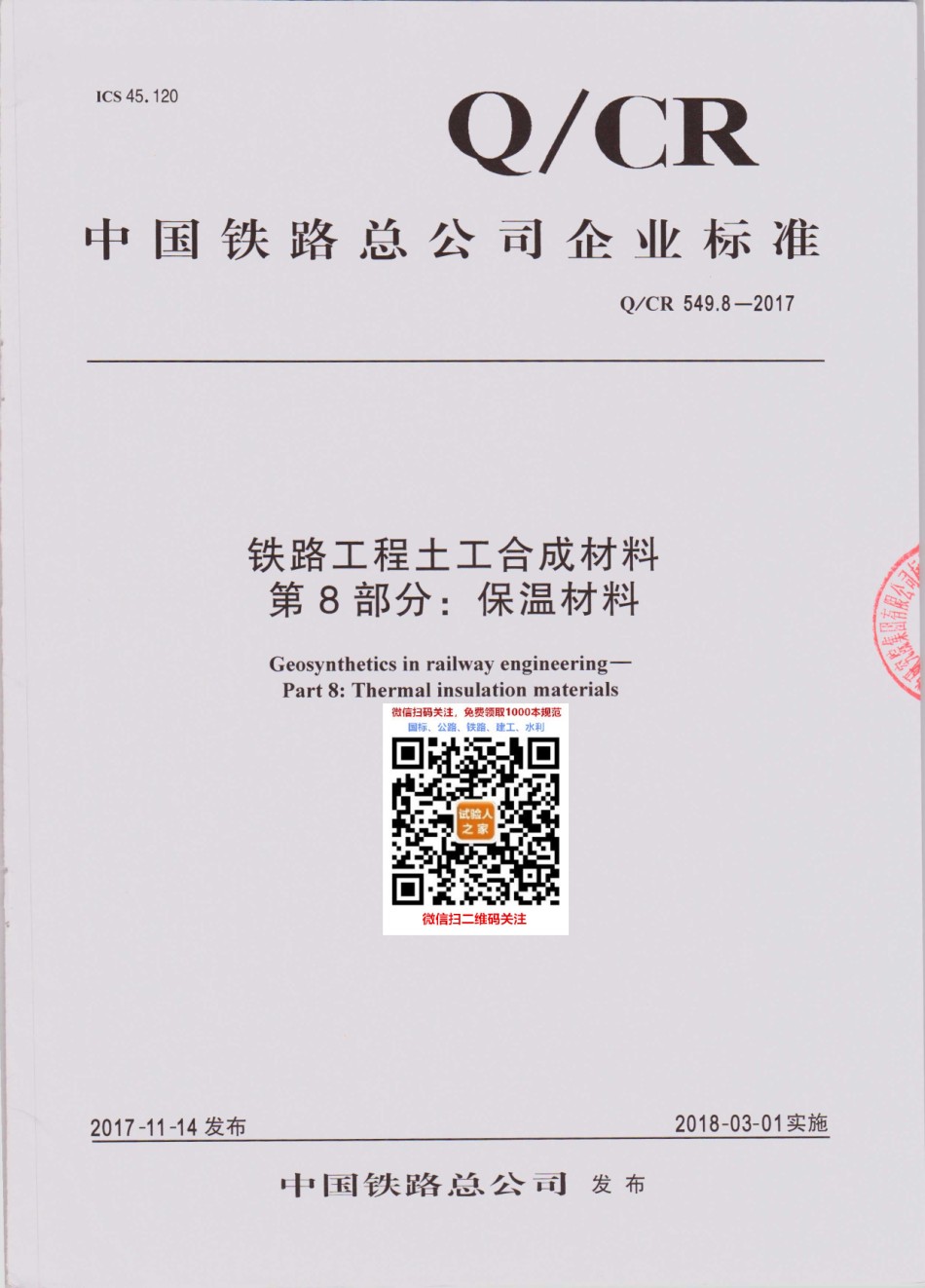 Q-CR549.8-2017铁路工程土工合成材料第8部分：保温材料_第1页