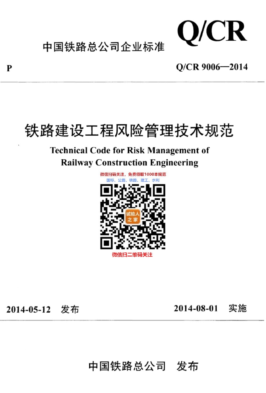 QC-R9006-2014铁路建设工程风险管理技术规范_第1页