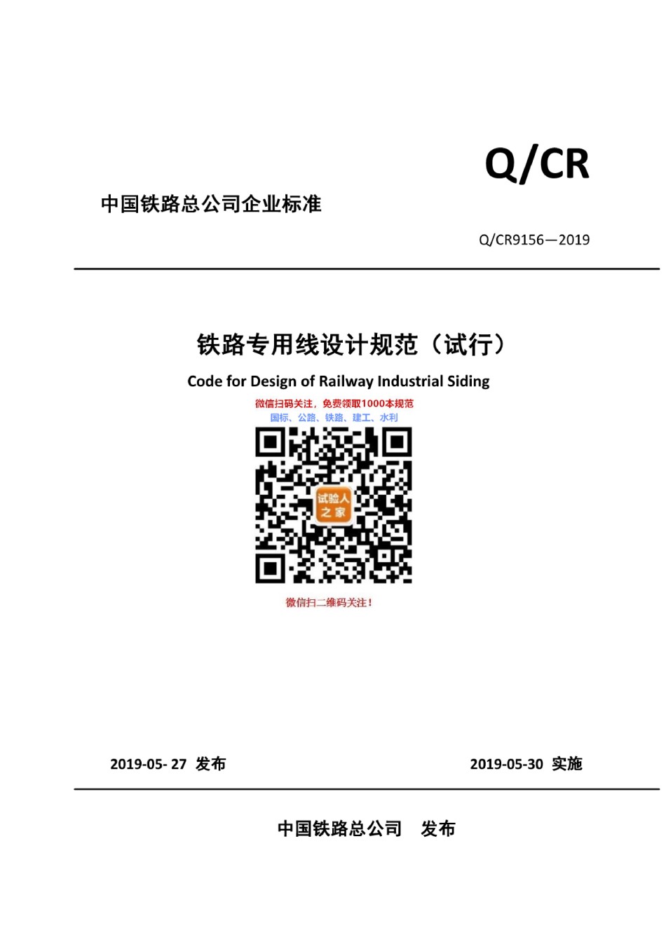 Q-CR9156-2019铁路专用线设计规范_第1页