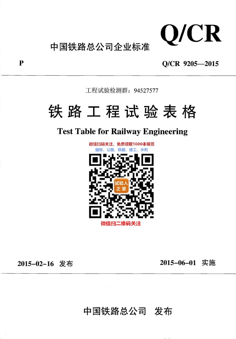 Q-CR9205-2015铁路工程试验表格_第1页